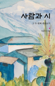 사람과 시