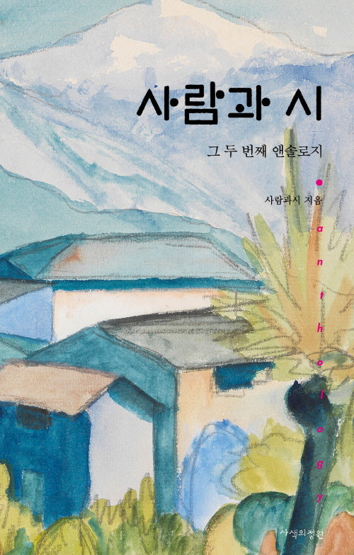 사람과 시