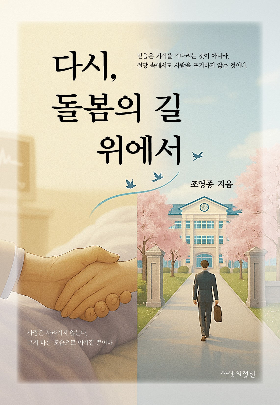 다시, 돌봄의 길 위에서