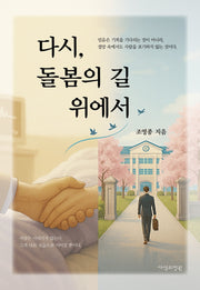 다시, 돌봄의 길 위에서