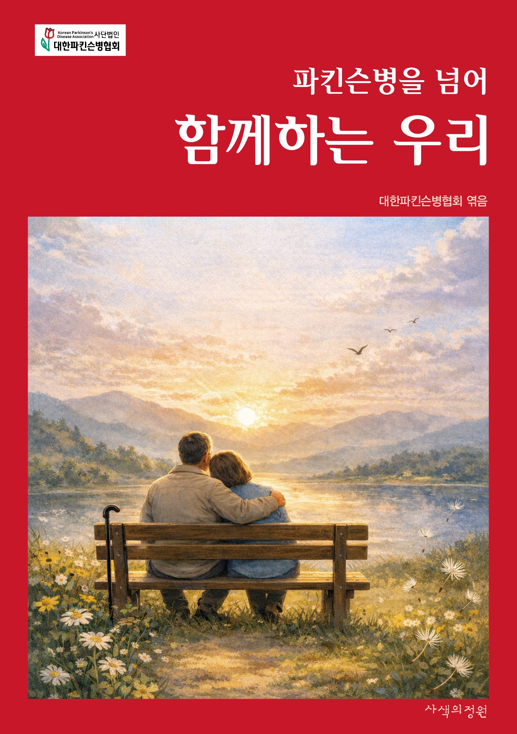 파킨슨병을 넘어 함께하는 우리