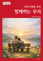 파킨슨병을 넘어 함께하는 우리