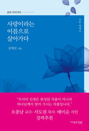 사랑이라는 이름으로 살아가다