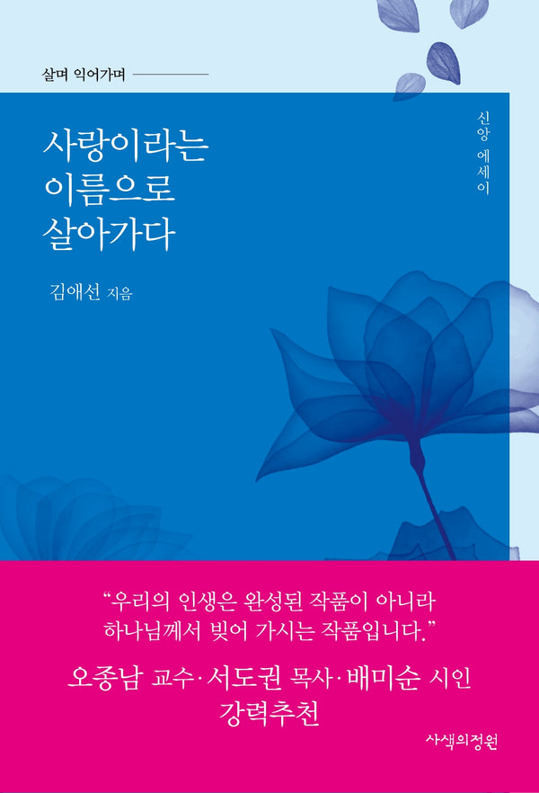 사랑이라는 이름으로 살아가다