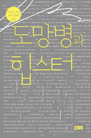 도망병과 힙스터