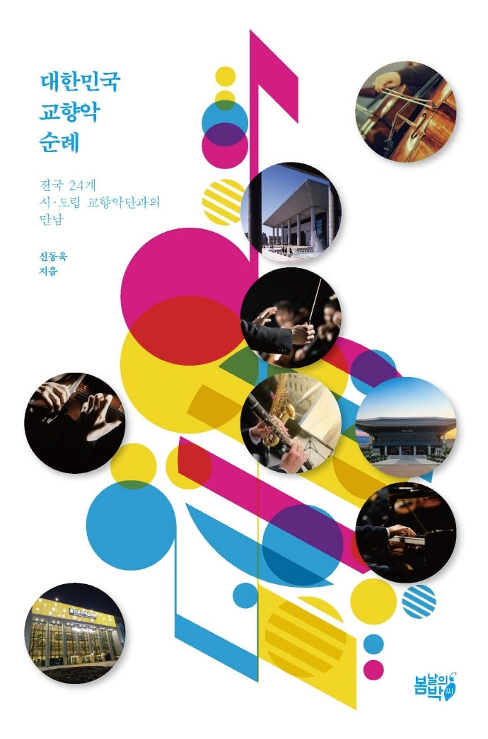 대한민국 교향악 순례
