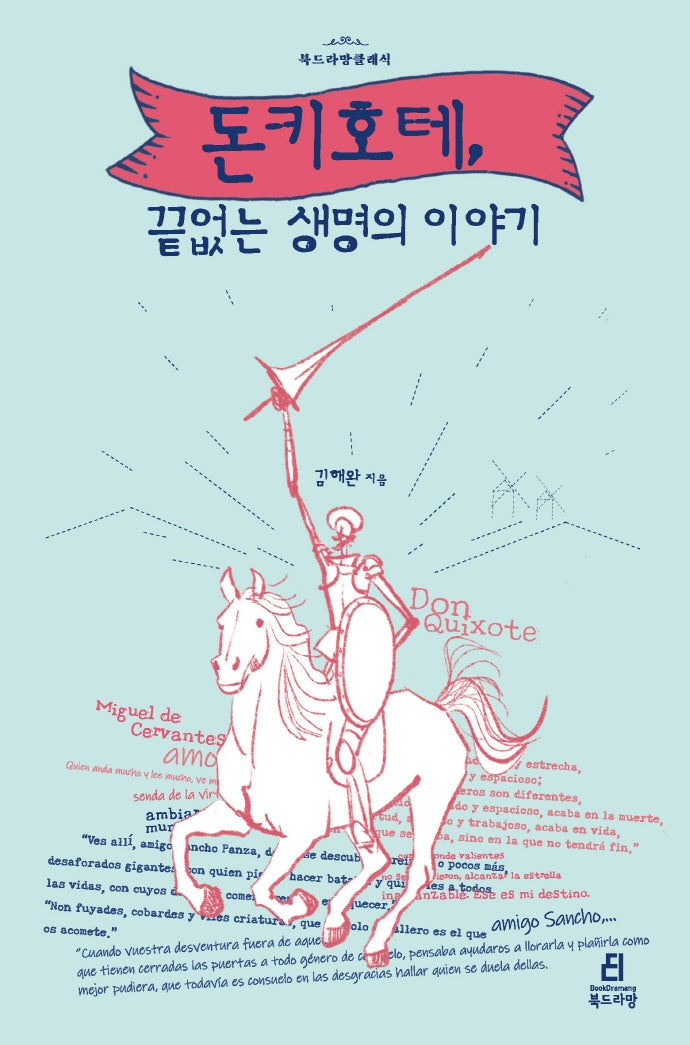 돈키호테, 끝없는 생명의 이야기(개정판)(북드라망클래식)