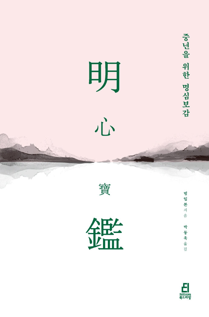 중년을 위한 명심보감