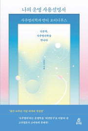 나의 운명 사용설명서(개정판)