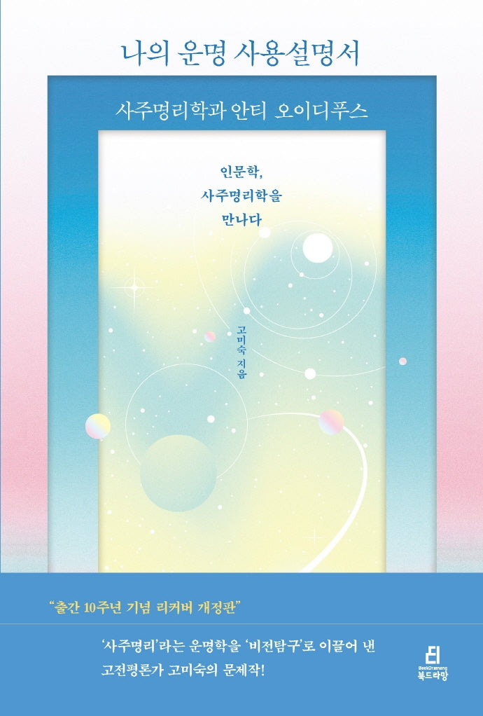 나의 운명 사용설명서(개정판)