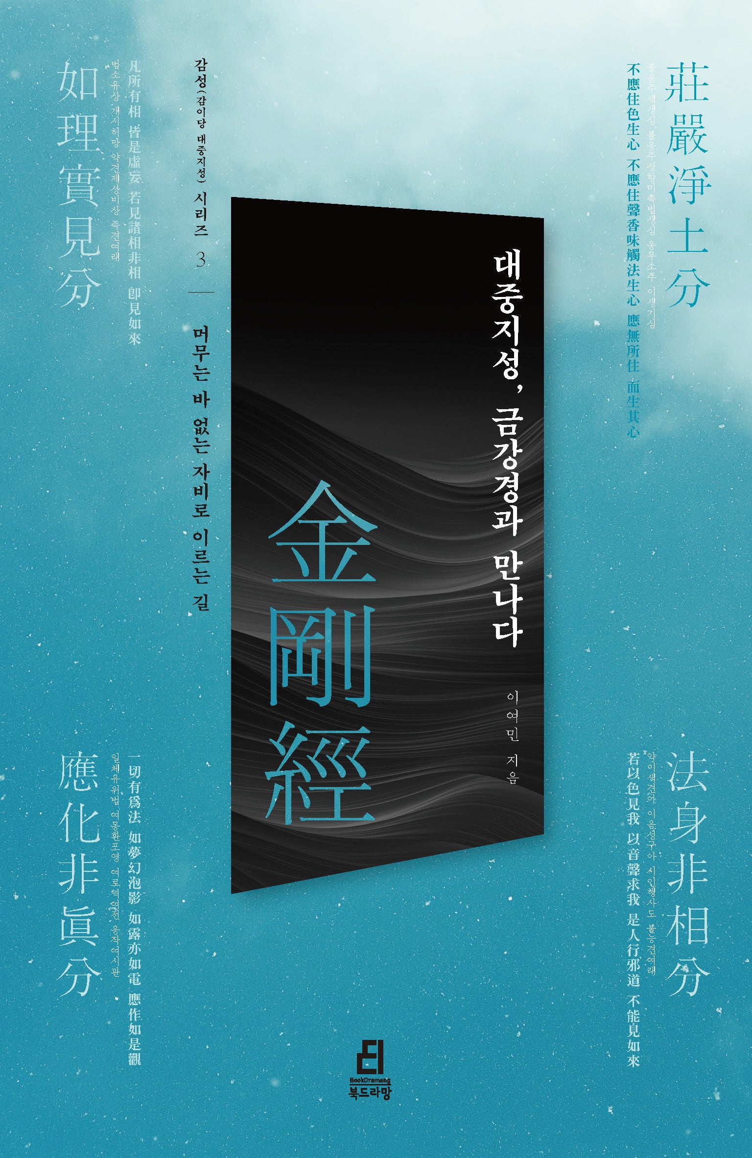 대중지성, 금강경과 만나다(감성(감이당 대중지성) 시리즈 3)