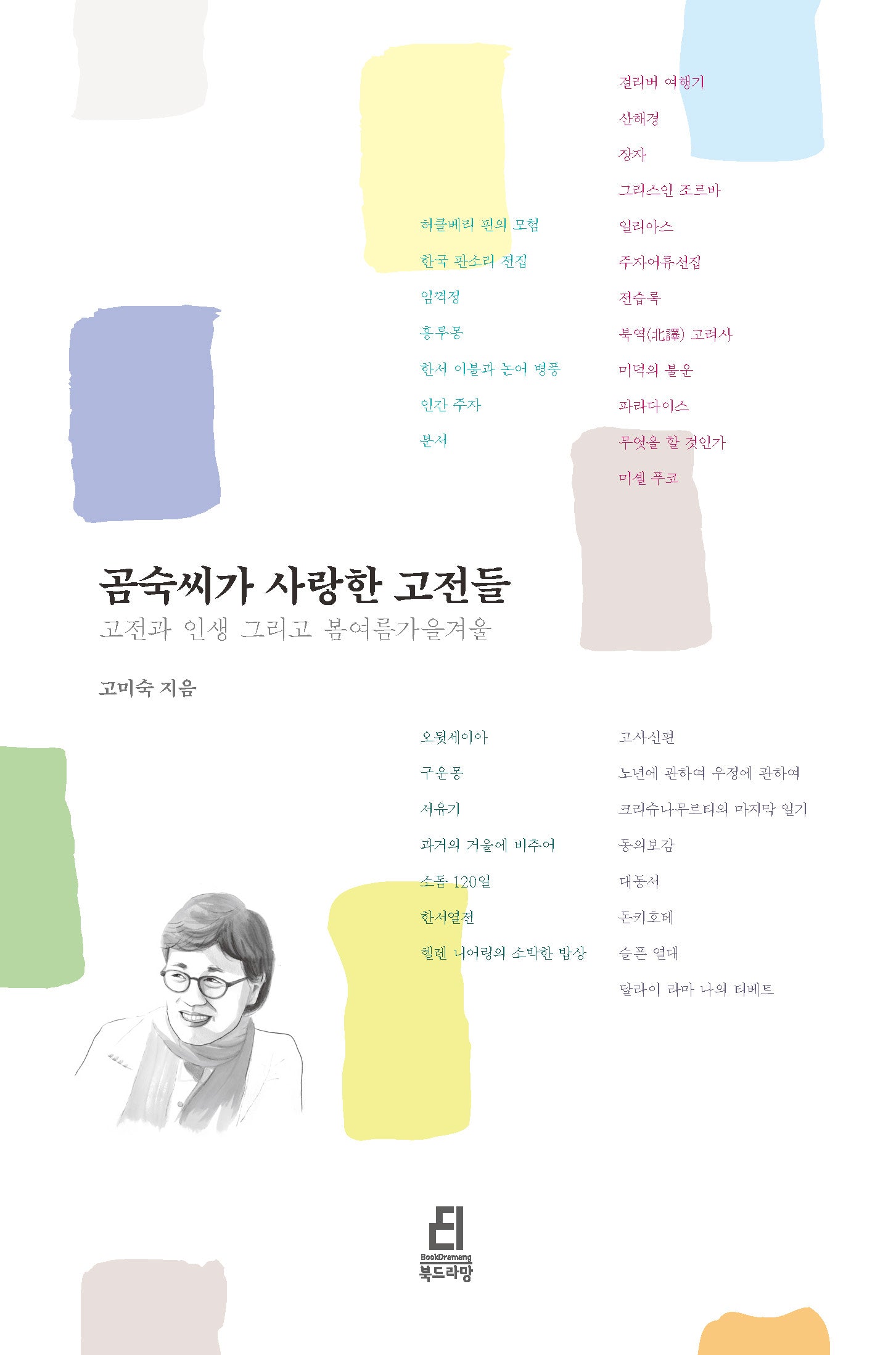 곰숙씨가 사랑한 고전들