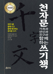 천자문 가족과 연인과 친구와 함께하는 쓰기책(개정판)