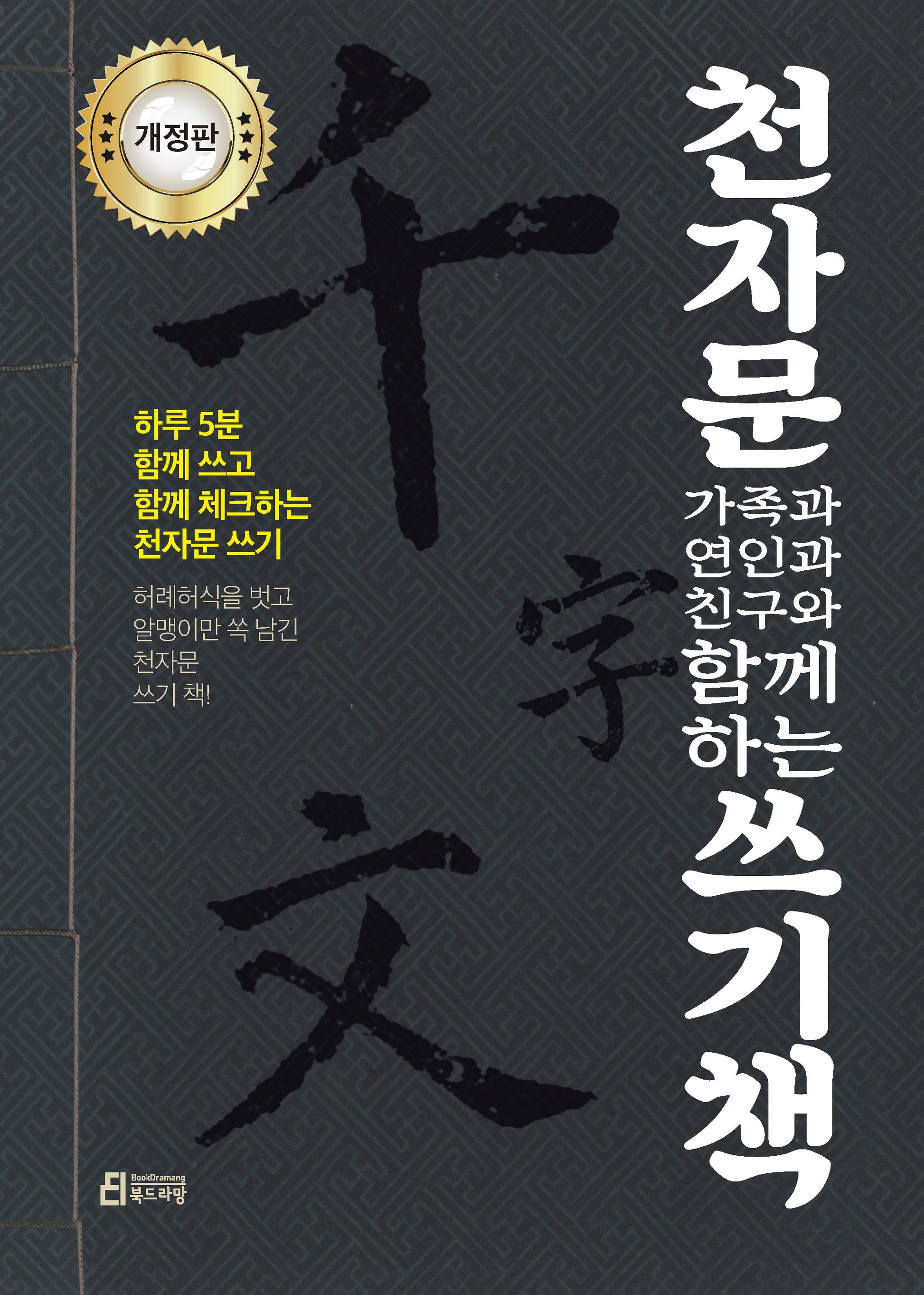 천자문 가족과 연인과 친구와 함께하는 쓰기책(개정판)