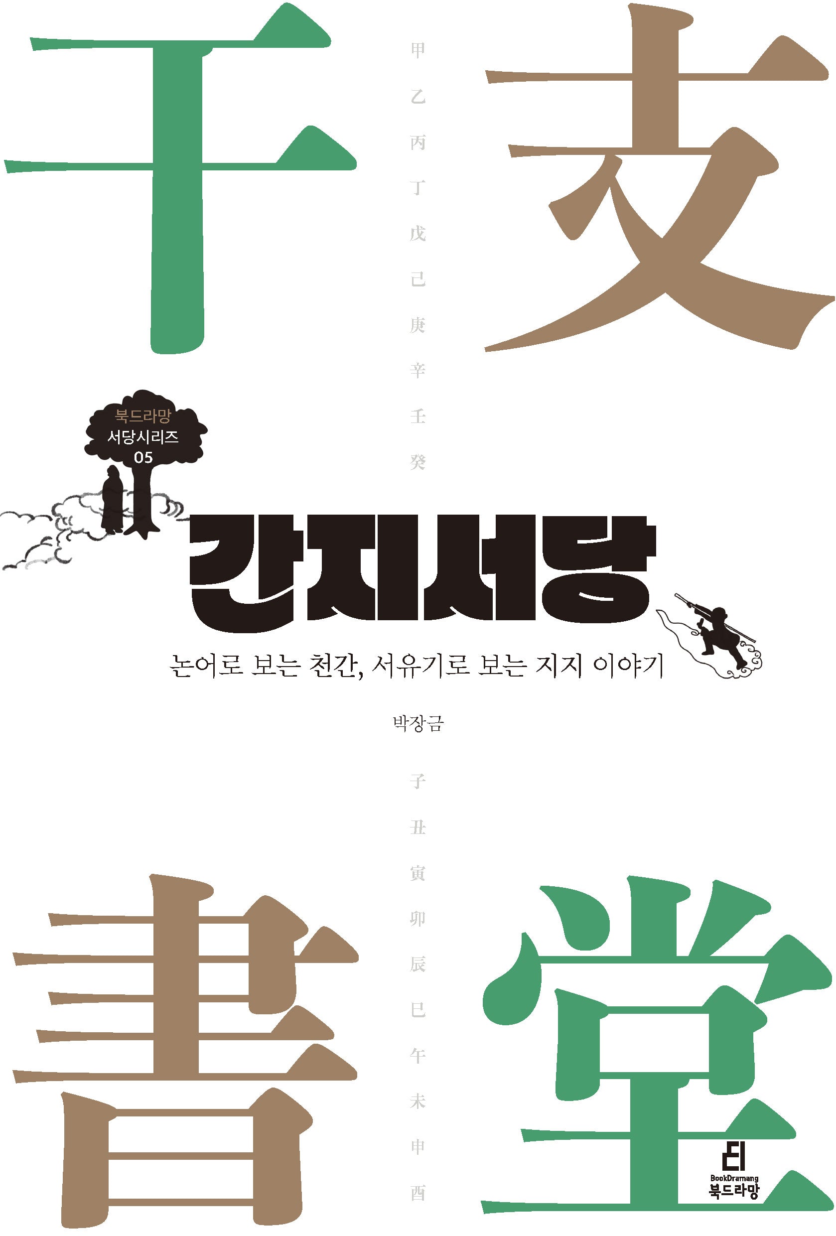 간지서당(북드라망 서당시리즈 5)