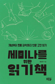 세미나를 위한 읽기책