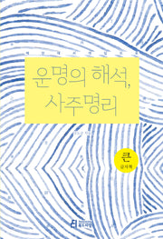 운명의 해석, 사주명리(큰글자책)