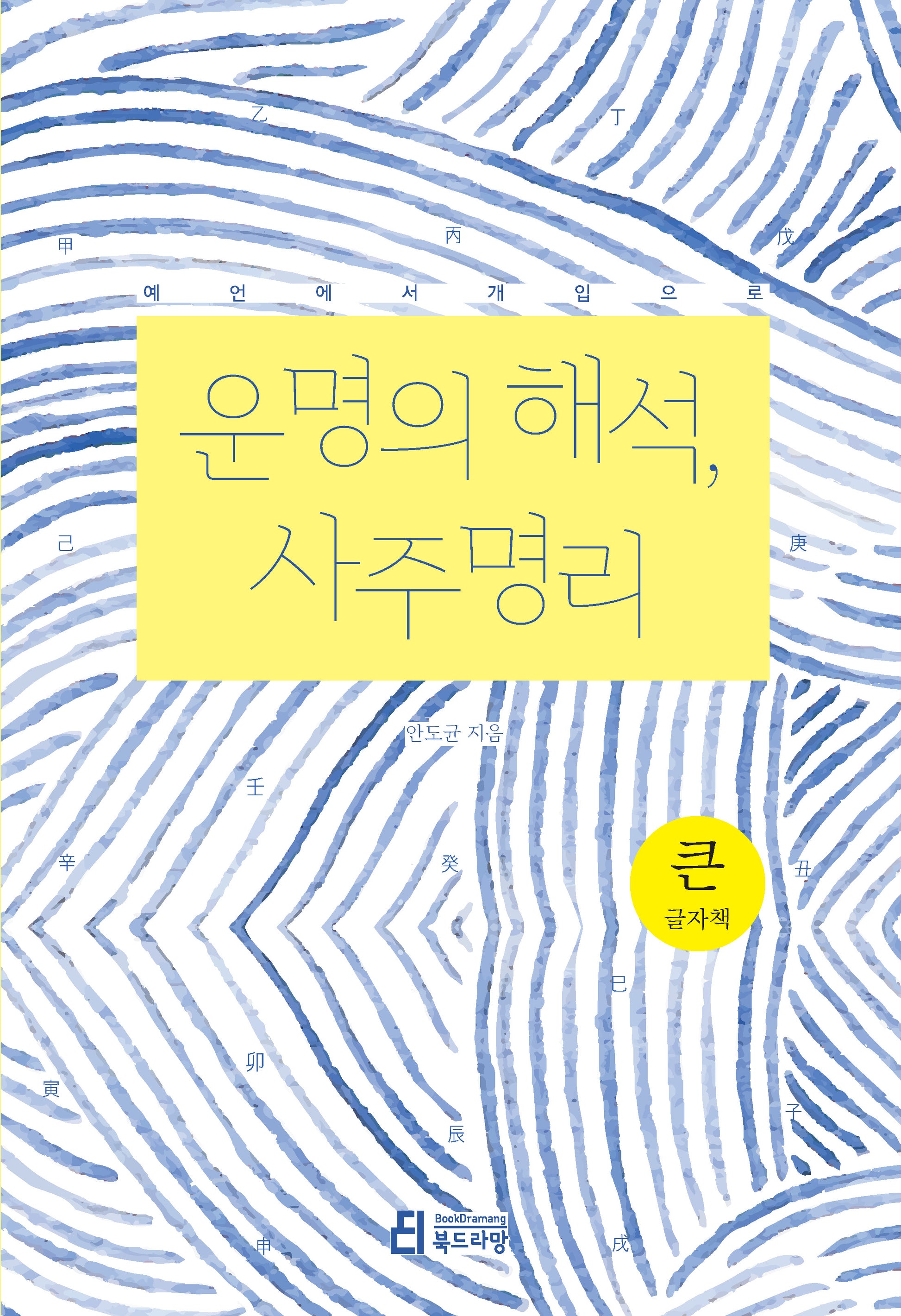 운명의 해석, 사주명리(큰글자책)