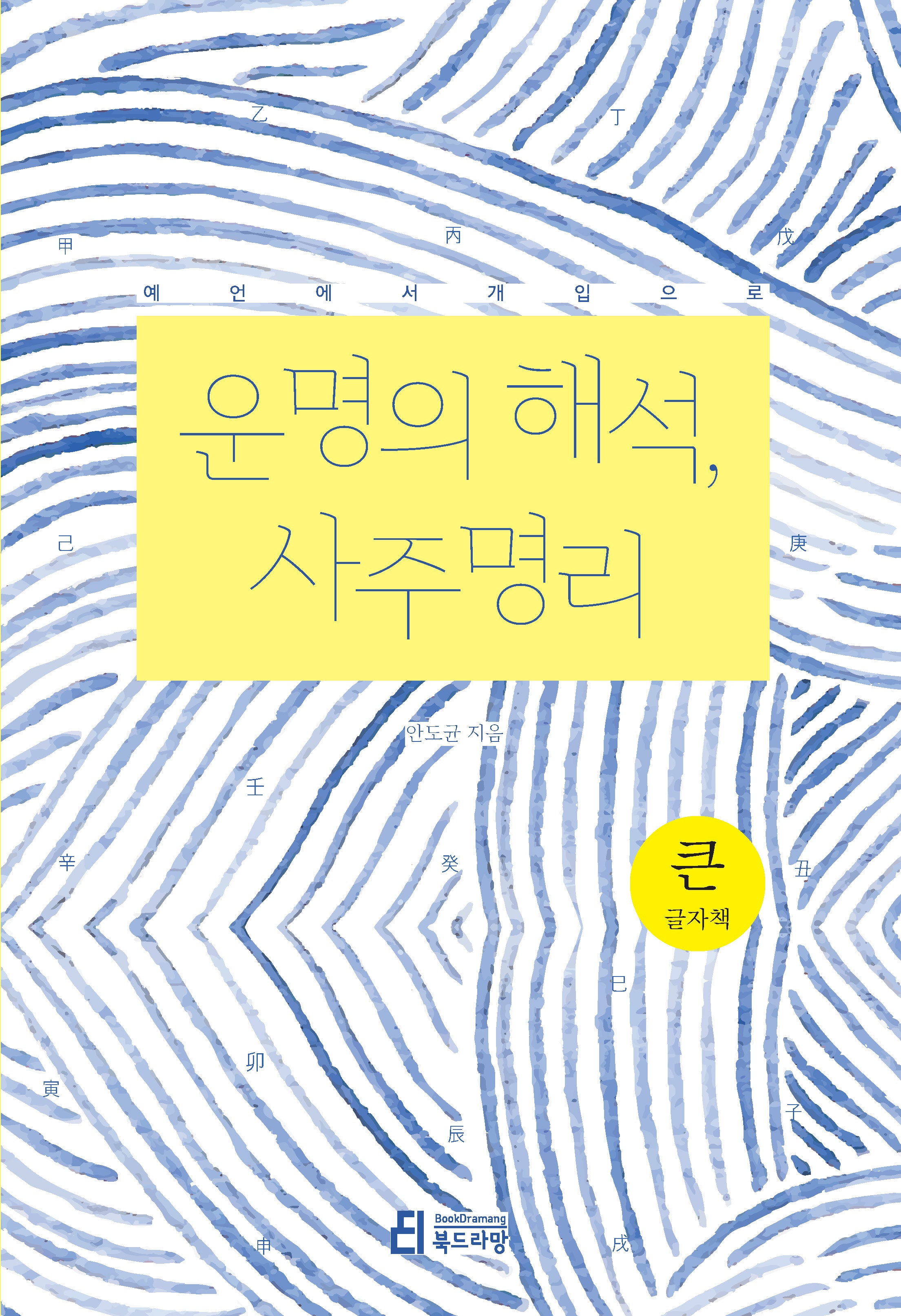 운명의 해석, 사주명리(큰글자책)