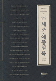 낭송 세조·예종실록(낭송Q시리즈 조선왕조실록 5)