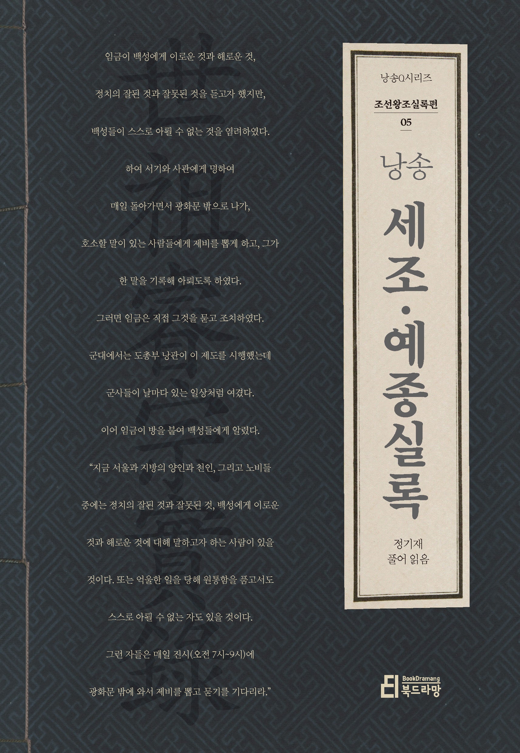 낭송 세조·예종실록(낭송Q시리즈 조선왕조실록 5)