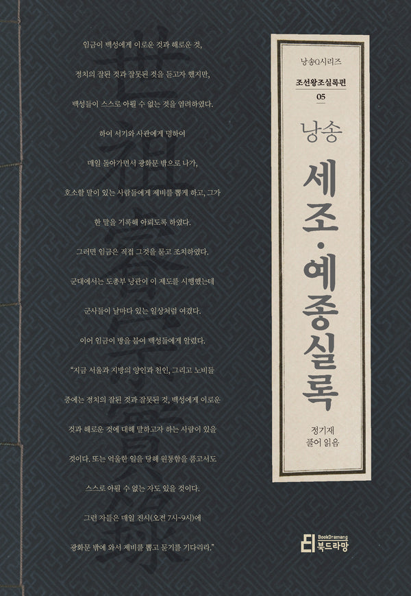 낭송 세조·예종실록(낭송Q시리즈 조선왕조실록 5)