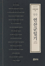 낭송 연산군일기(낭송Q시리즈 조선왕조실록 6)