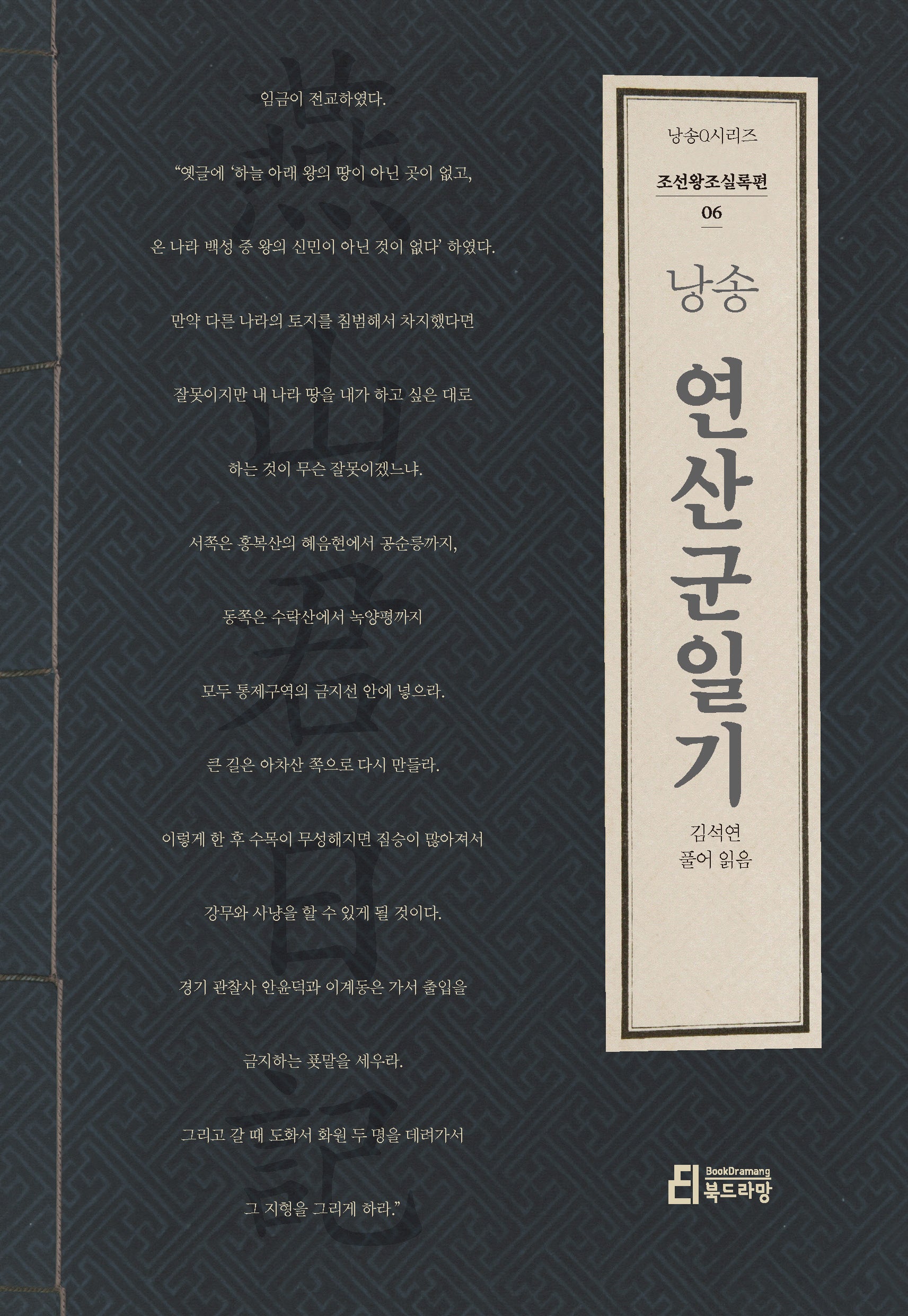 낭송 연산군일기(낭송Q시리즈 조선왕조실록 6)