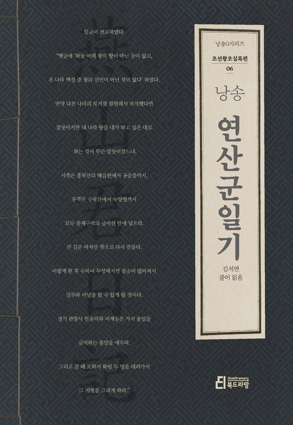 낭송 연산군일기(낭송Q시리즈 조선왕조실록 6)