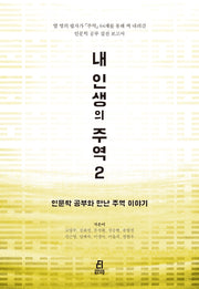 내 인생의 주역 2