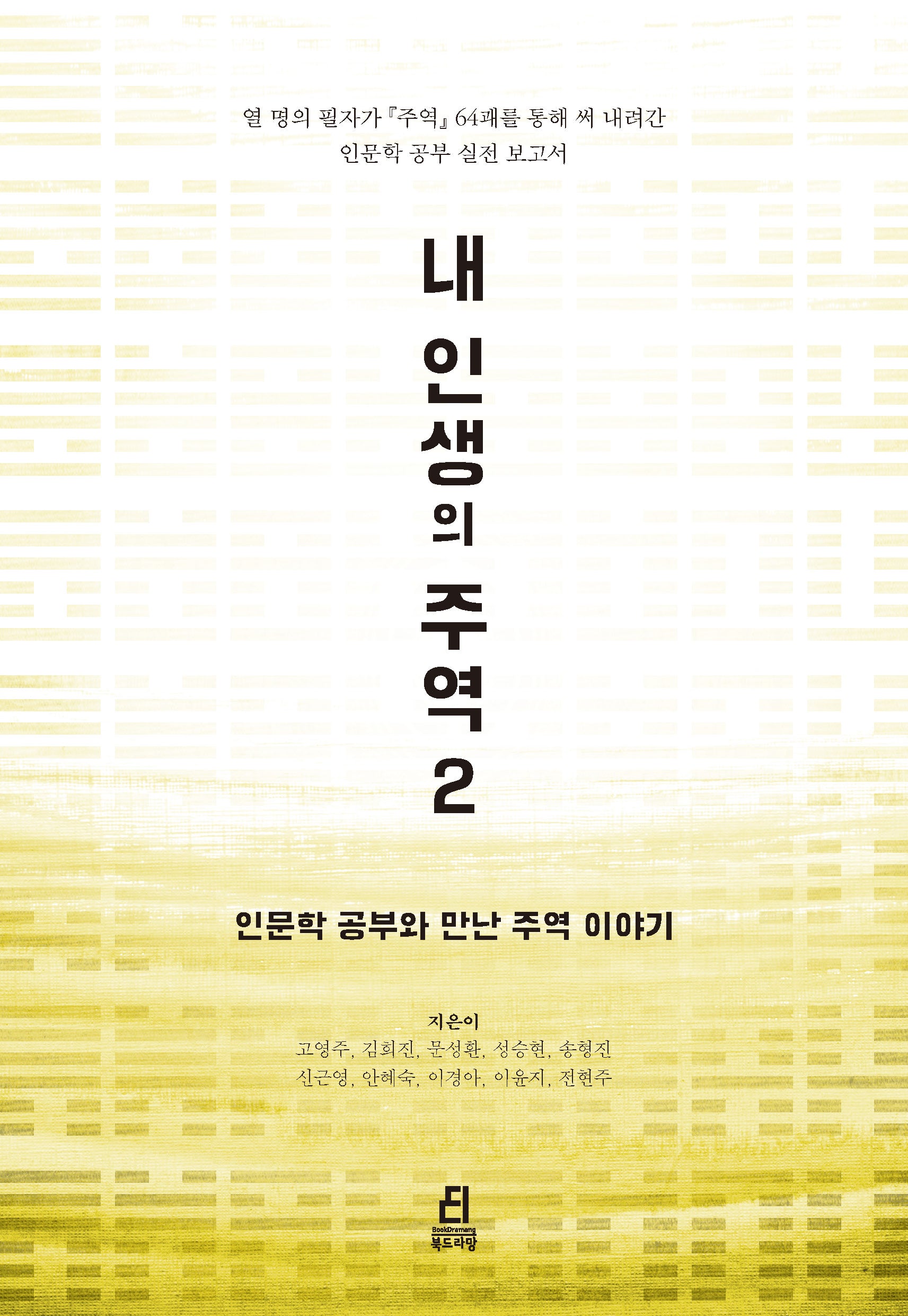 내 인생의 주역 2