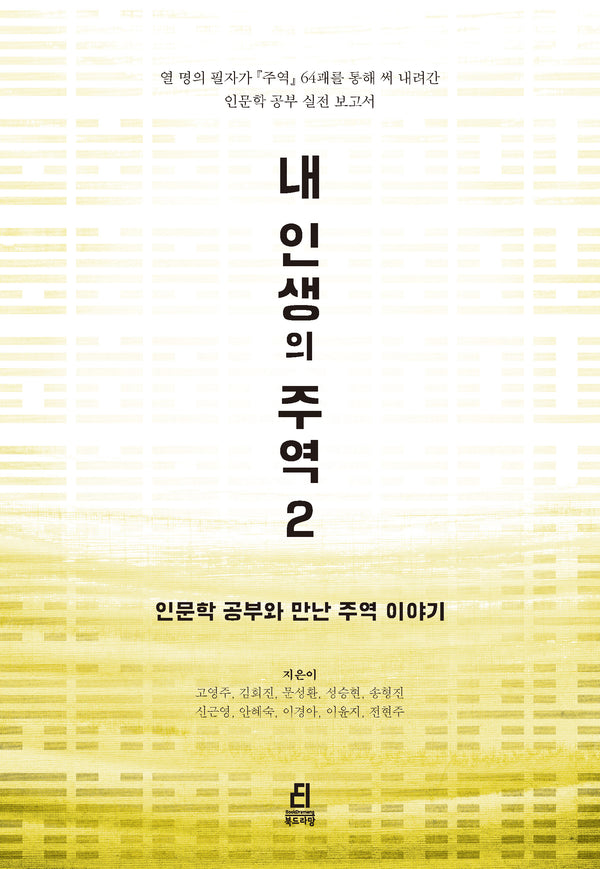 내 인생의 주역 2