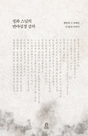 정화 스님의 반야심경 강의