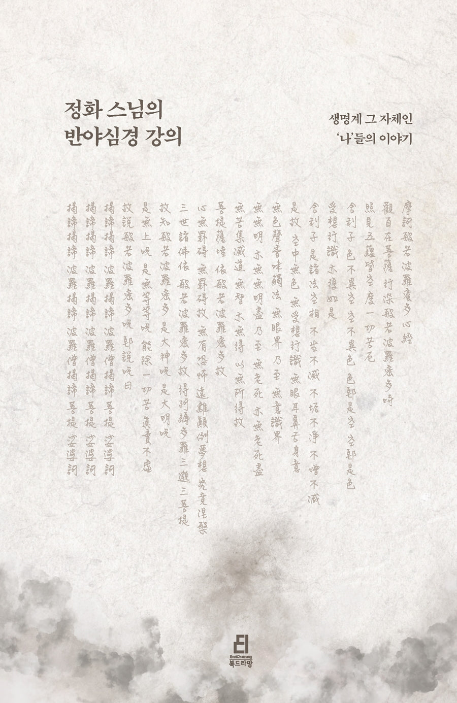 정화 스님의 반야심경 강의
