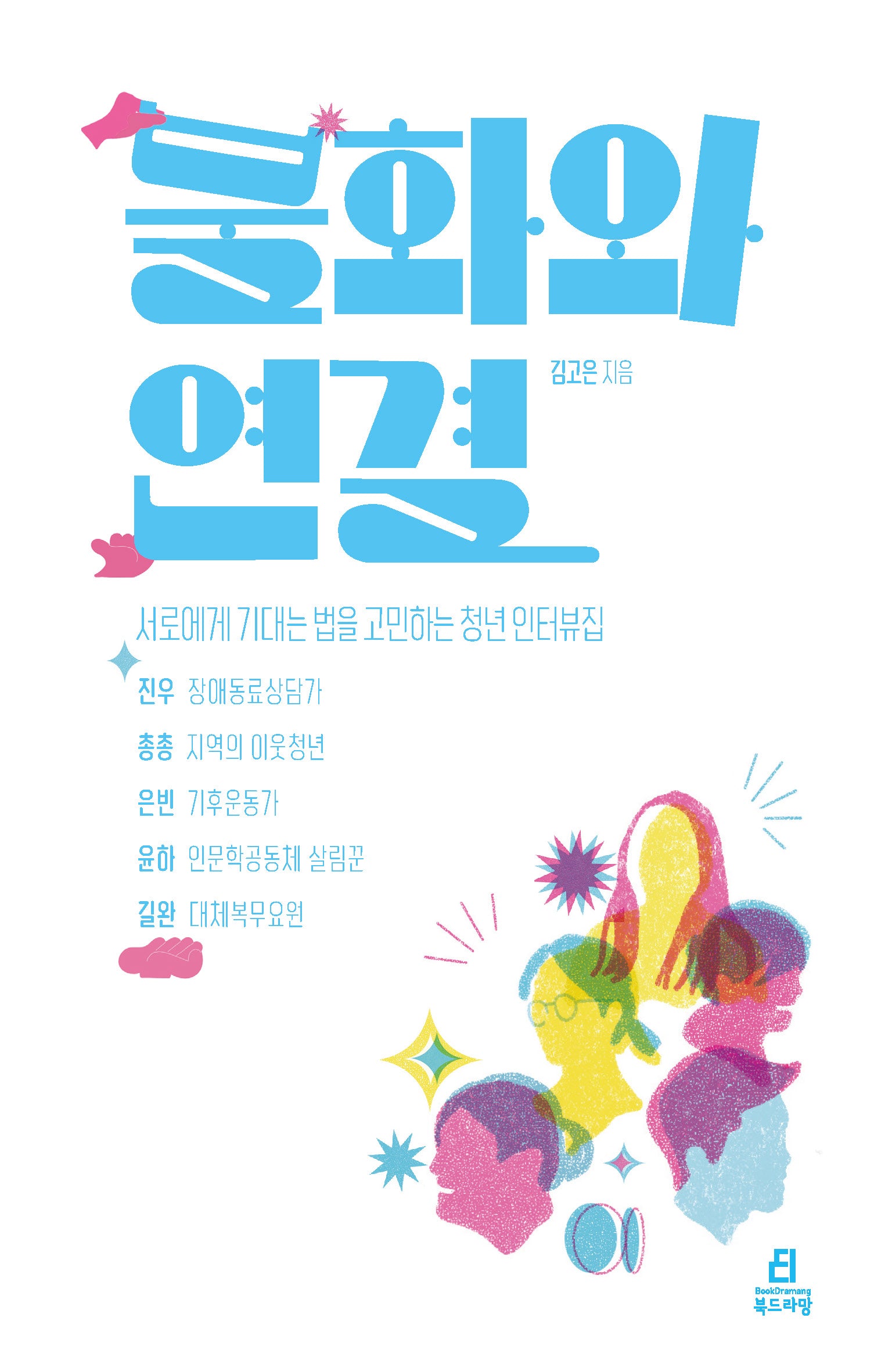 불화와 연결