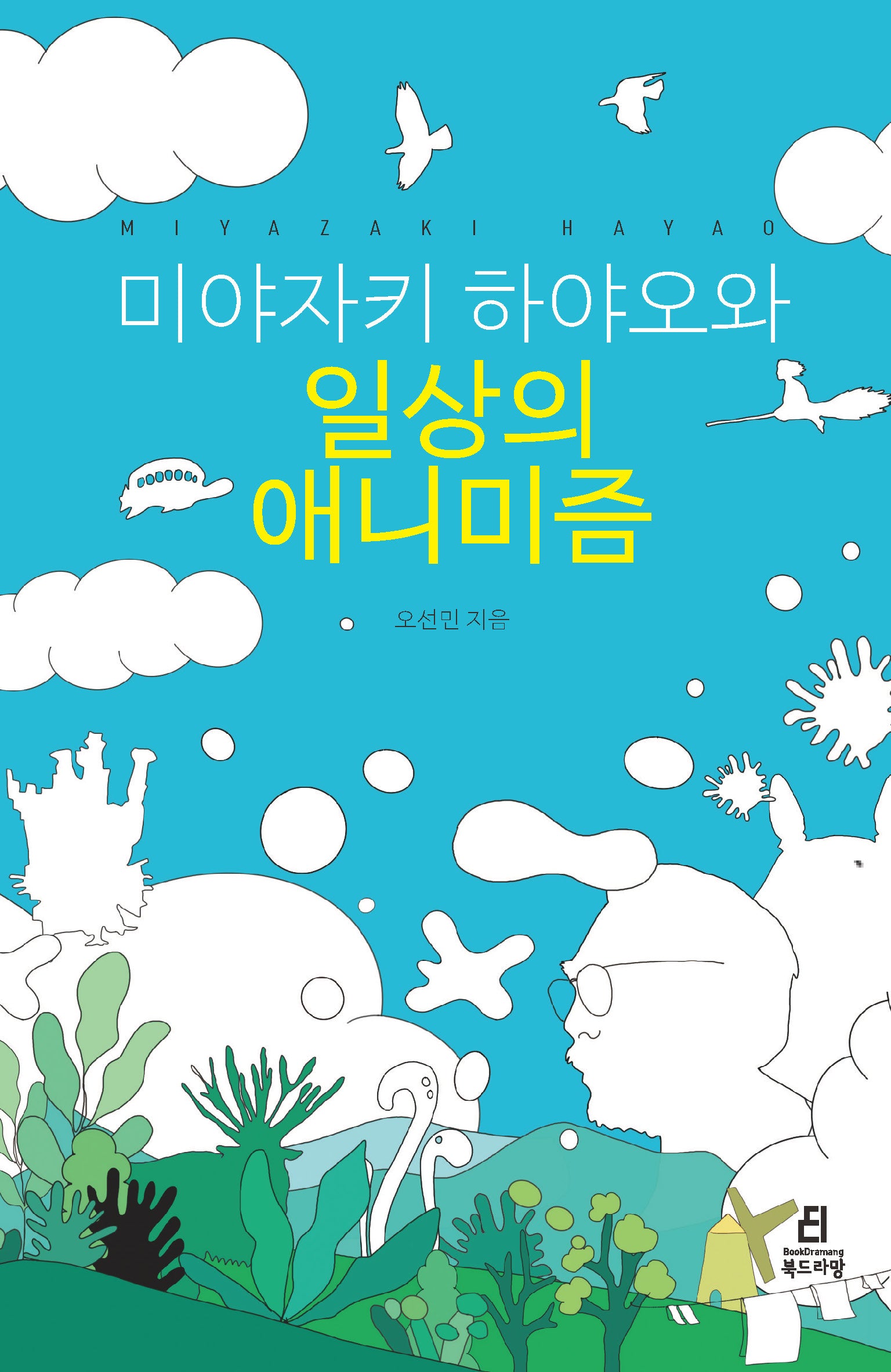미야자키 하야오와 일상의 애니미즘