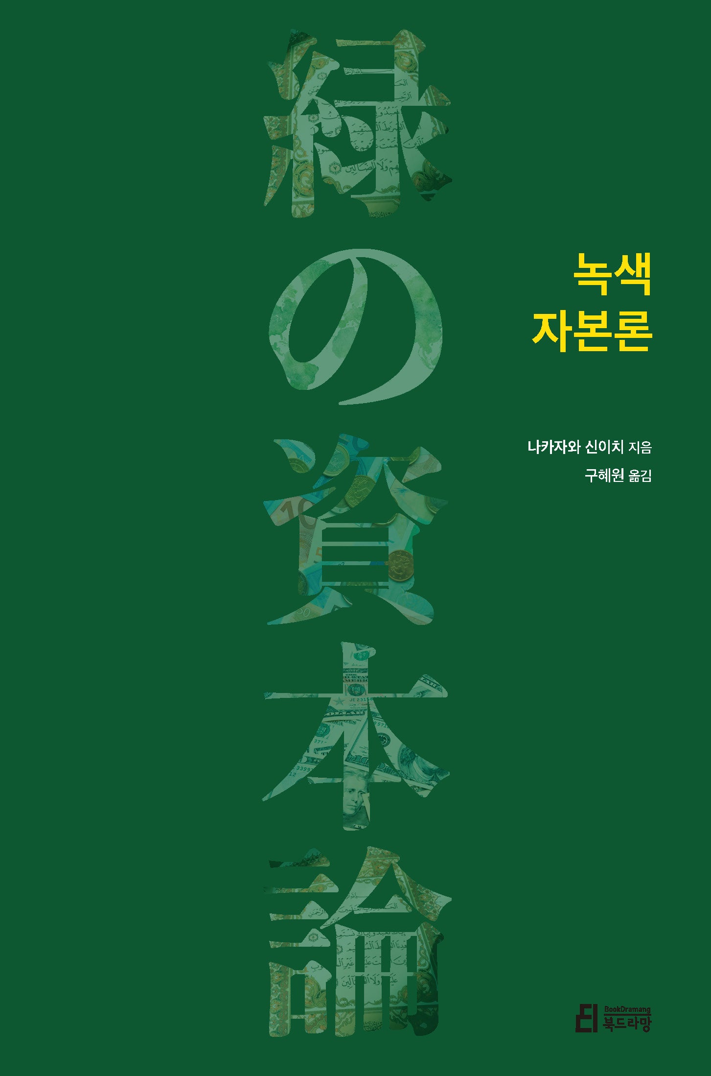녹색 자본론