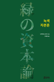 녹색 자본론