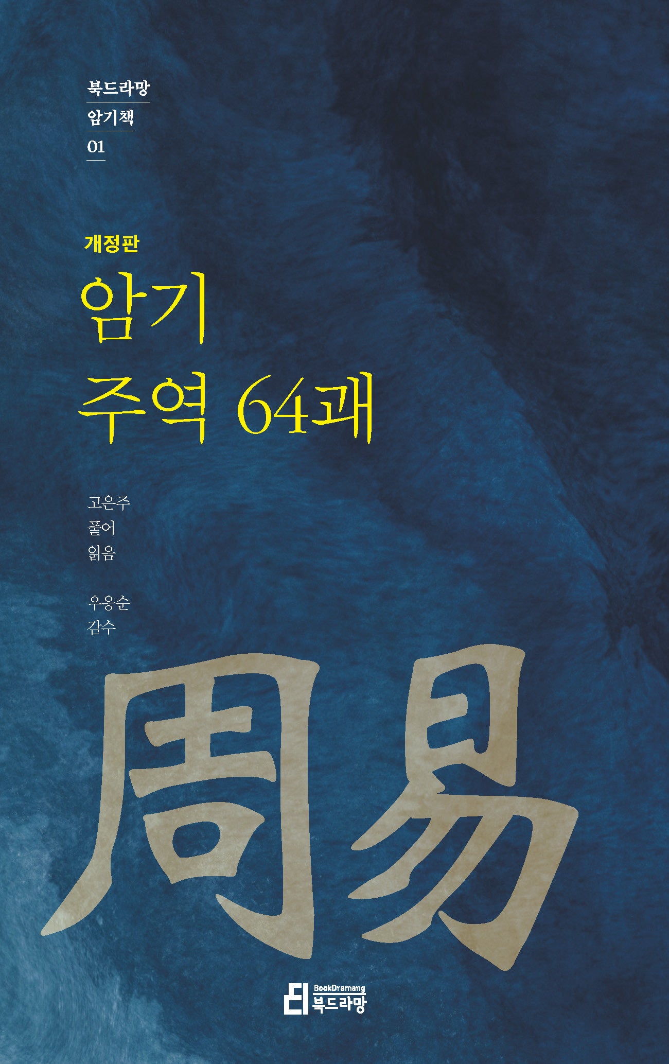 암기 주역 64괘(개정판)(북드라망 암기책 1)