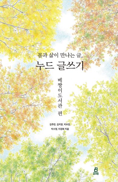 몸과 삶이 만나는 글, 누드 글쓰기: 베짱이도서관 편