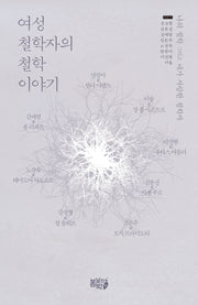 여성철학자의 철학 이야기