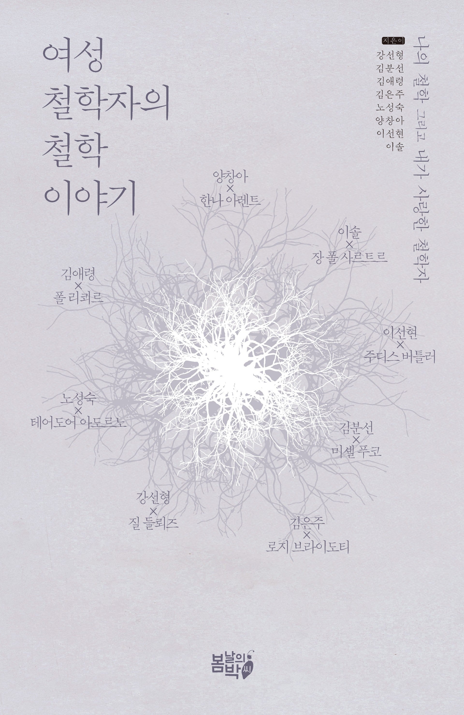 여성철학자의 철학 이야기