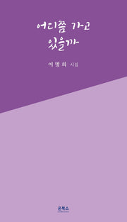 어디쯤 가고 있을까