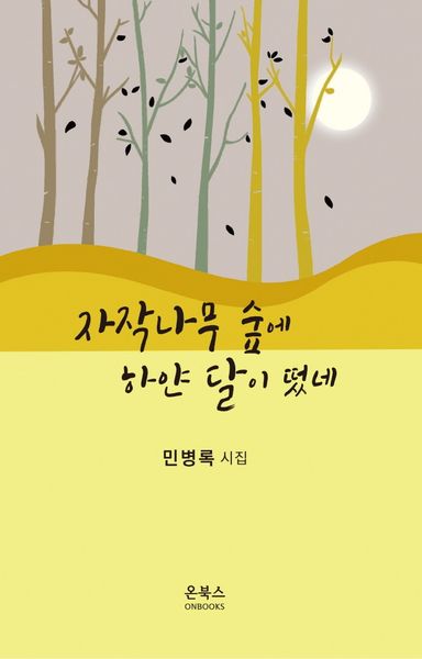 자작나무 숲에 하얀 달이 떴네