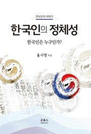 한국인의 정체성