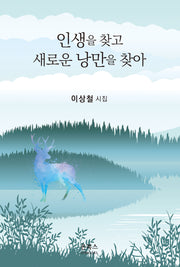 인생을 찾고 새로운 낭만을 찾아