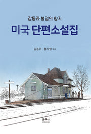 미국 단편소설집
