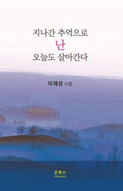 지나간 추억으로 난 오늘도 살아간다(온북스 시선 40)
