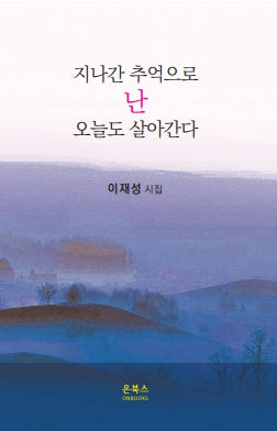 지나간 추억으로 난 오늘도 살아간다(온북스 시선 40)