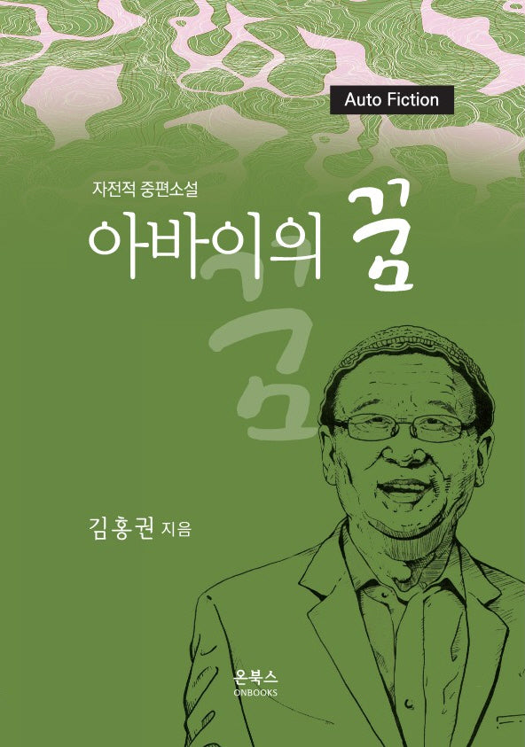 아바이의 꿈